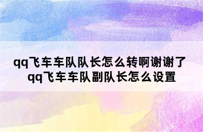 qq飞车车队队长怎么转啊谢谢了 qq飞车车队副队长怎么设置